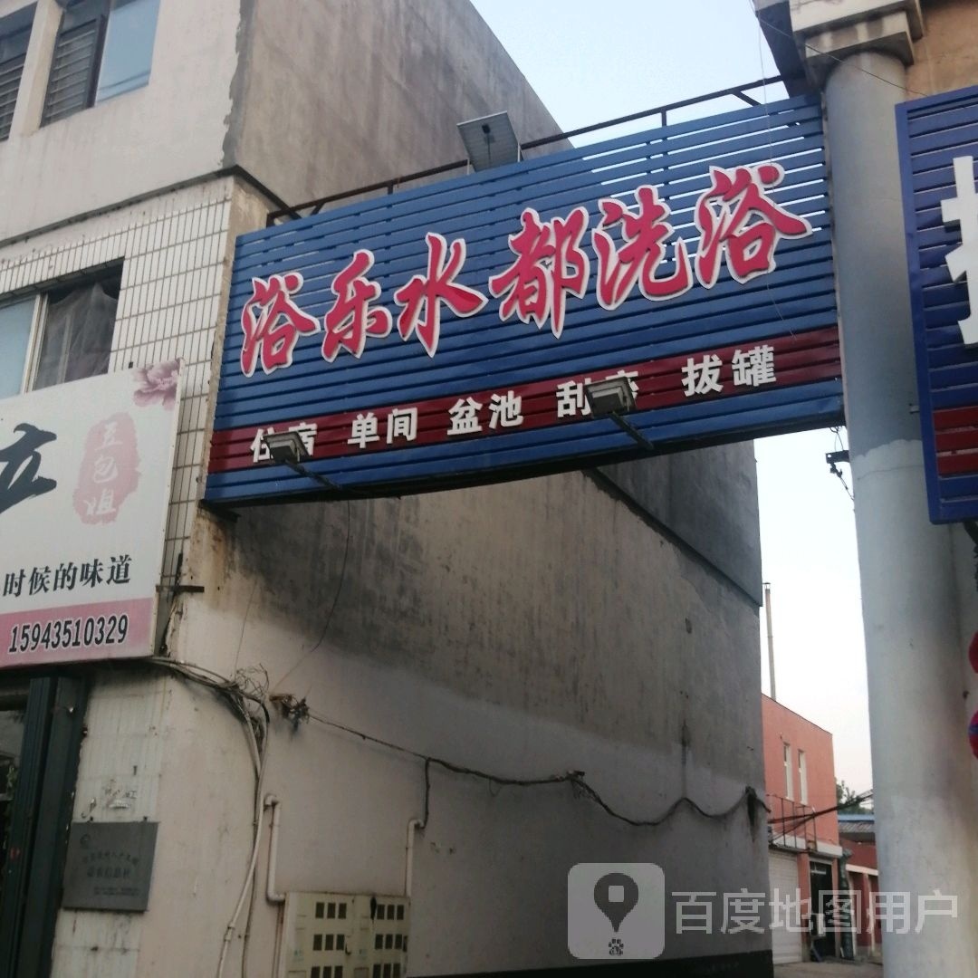 浴乐水都洗浴