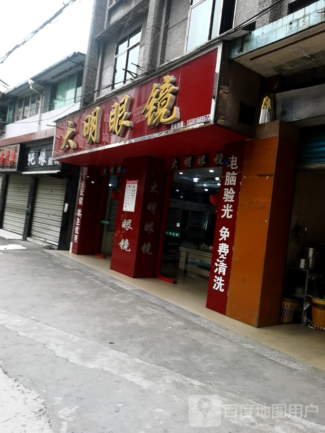 大明眼睛(新建路店)
