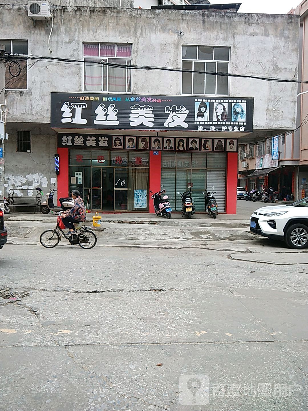 红丝美发