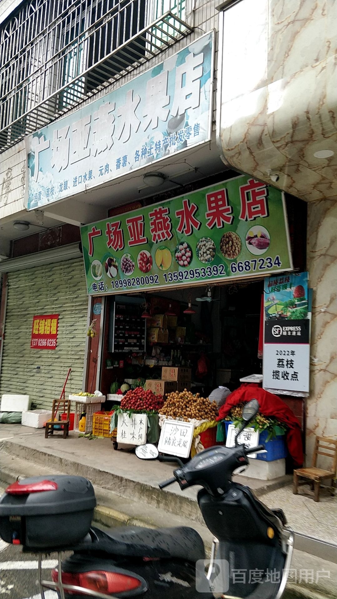 广场亚燕水果店