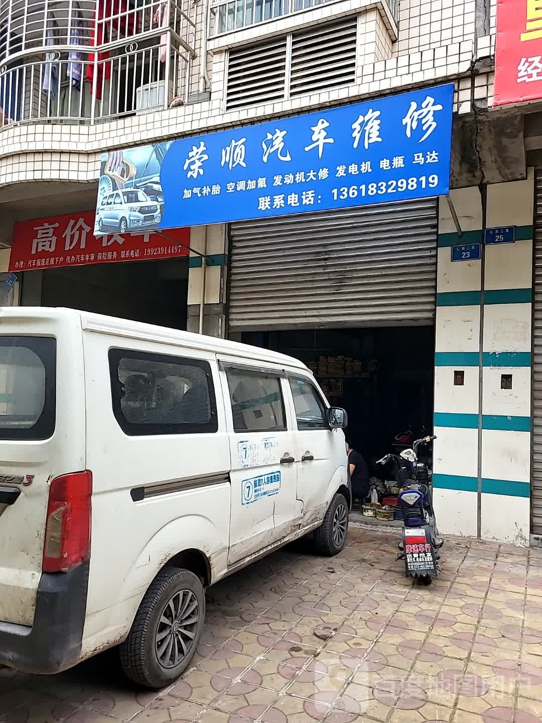 荣顺汽车站维修