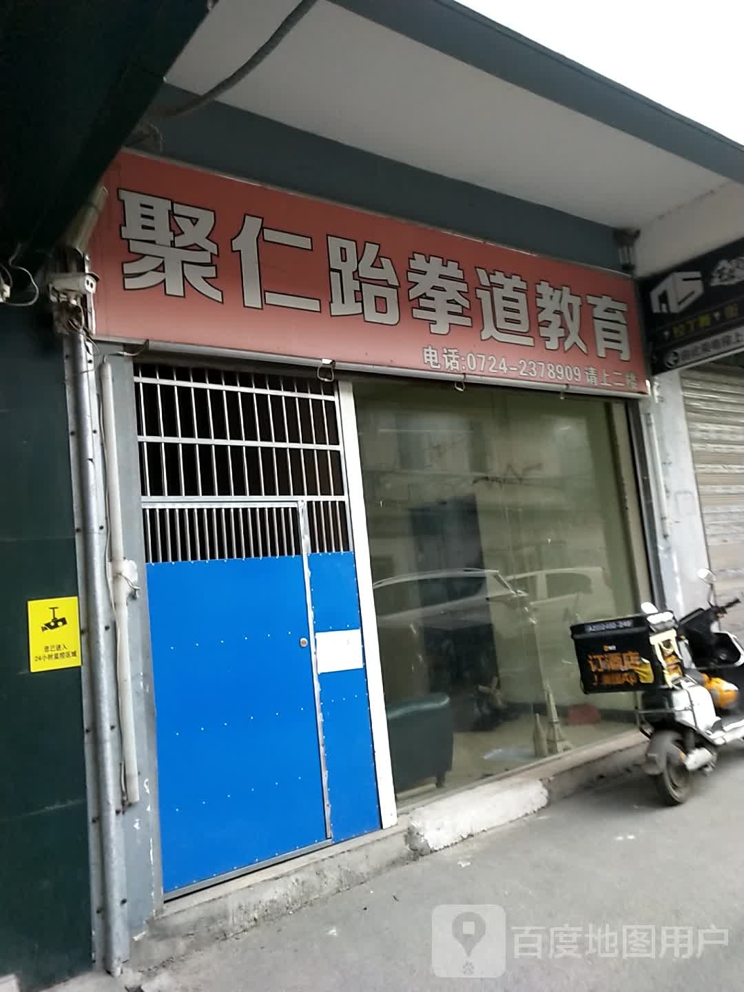 聚仁武跆道教育