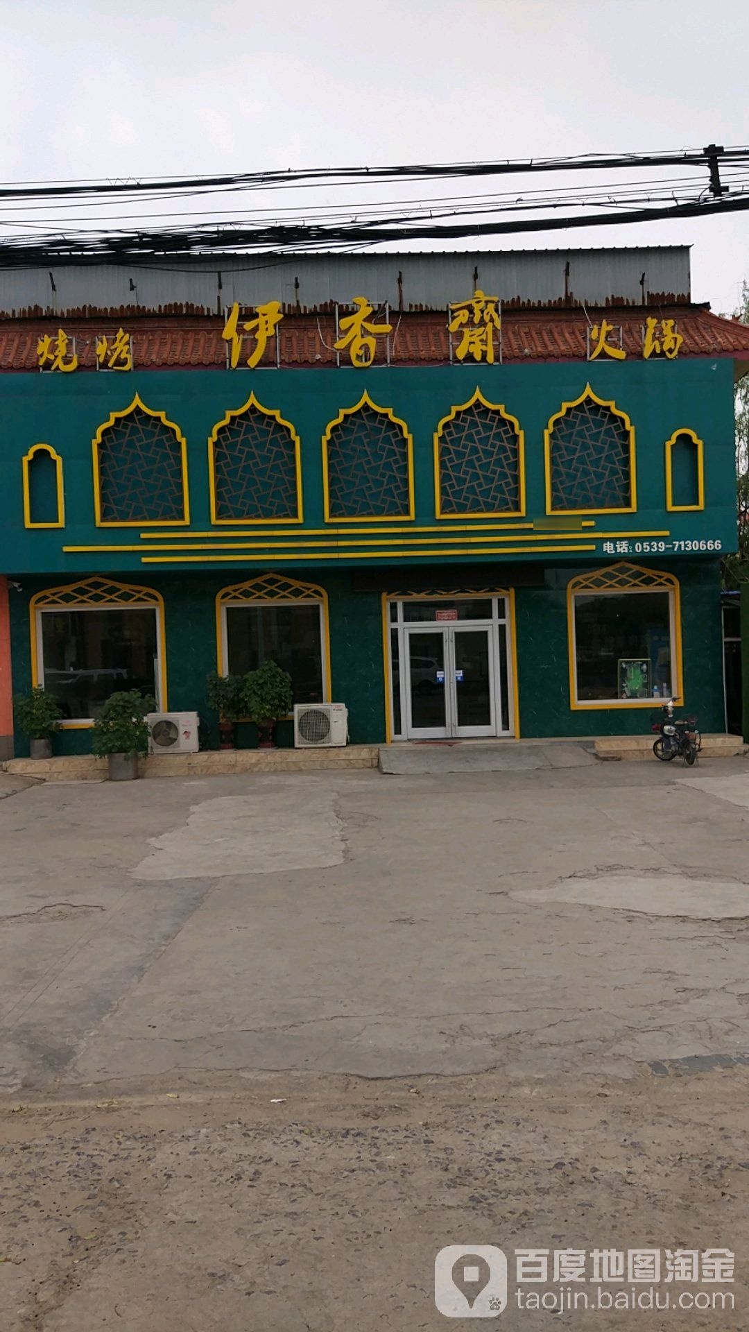 伊香斋烧烤火锅(顺和路店)