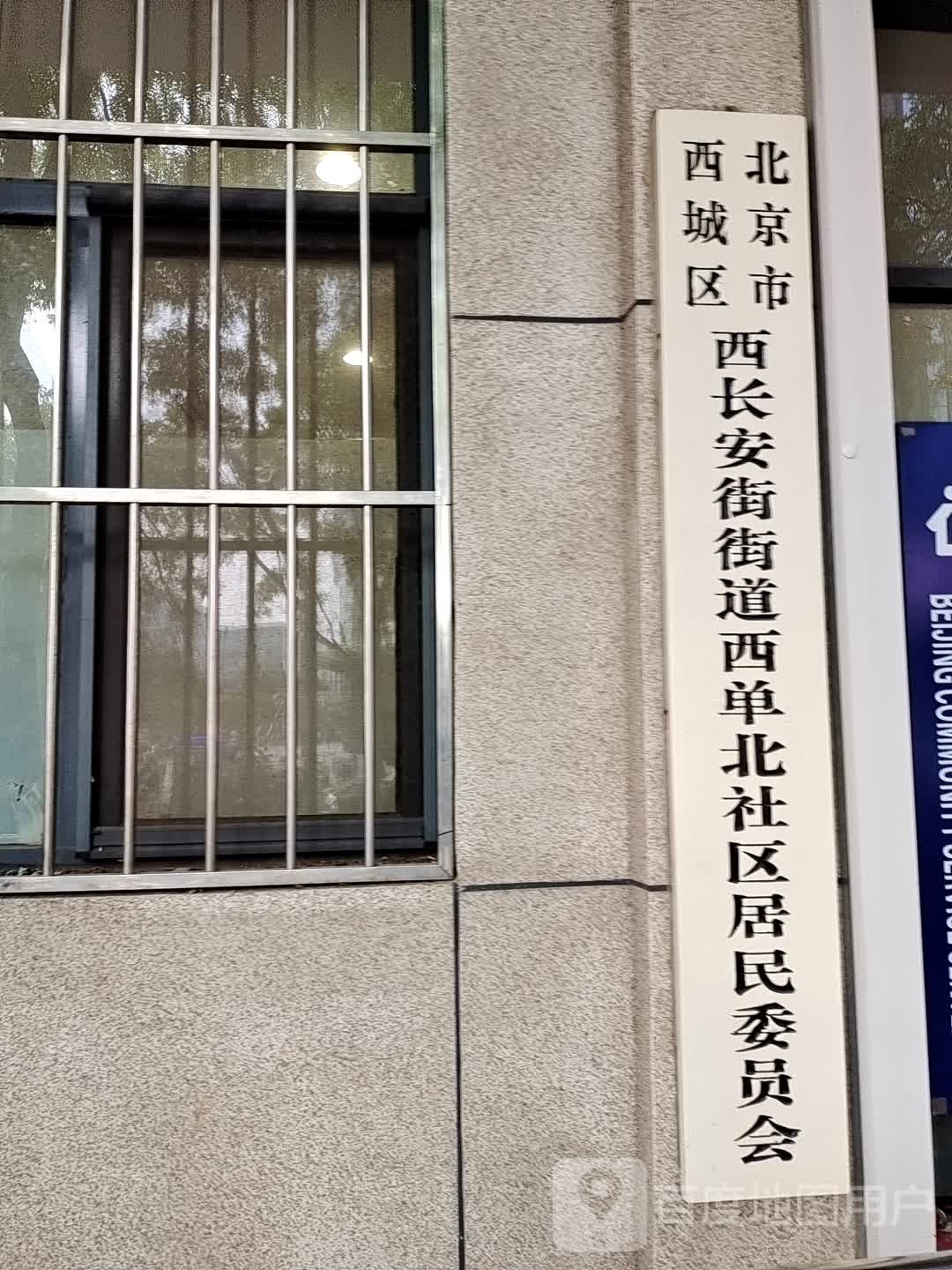 北京市西城区东槐里胡同西口附近