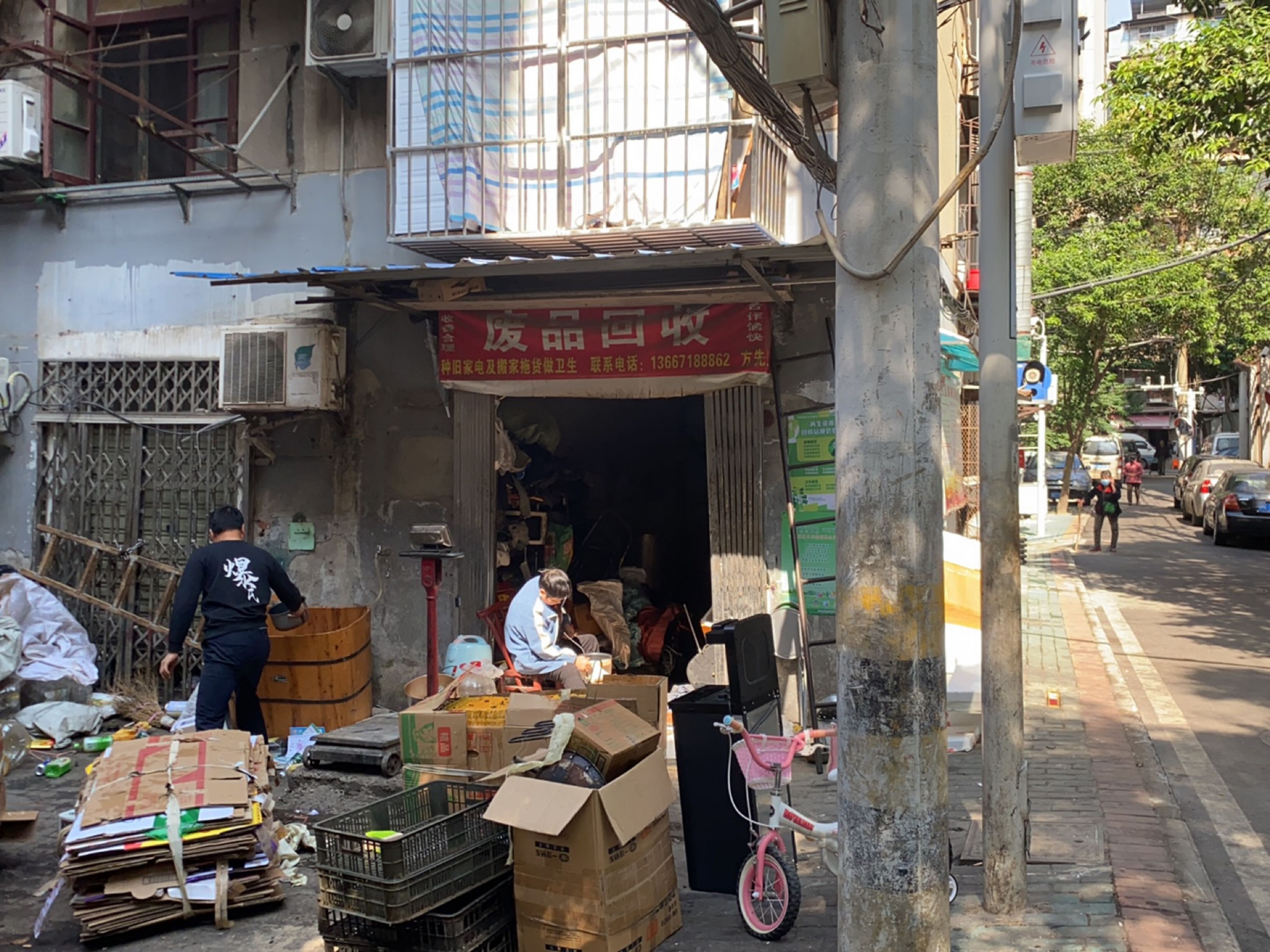 废品回收