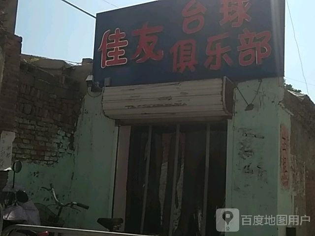 佳友台球俱乐部(雄州购物广场店)
