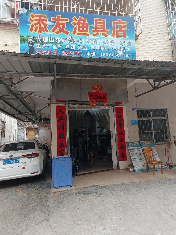 添友渔具店