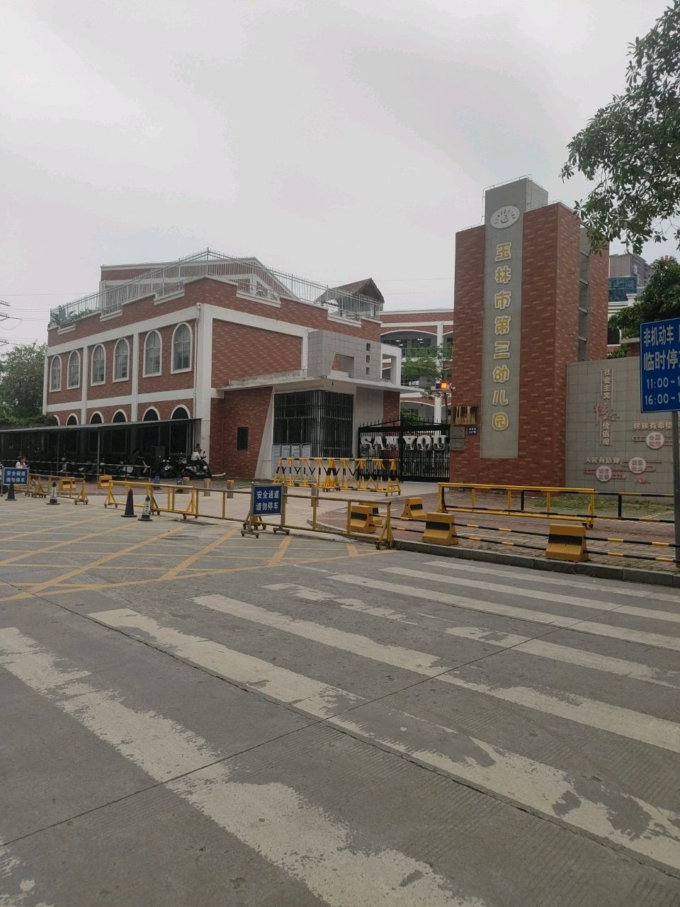 玉林市第三幼儿园