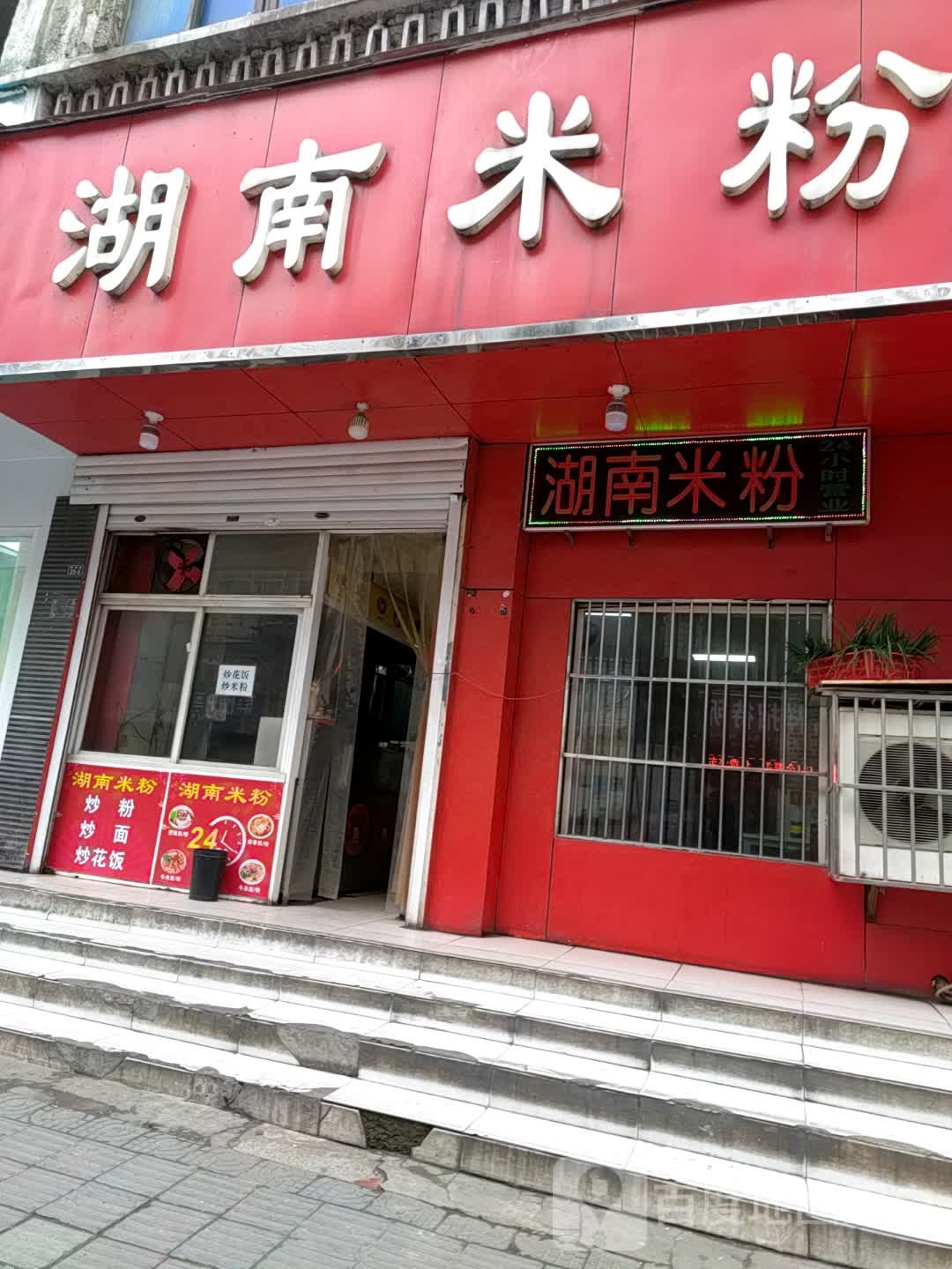 湖南米粉(柳林路店)