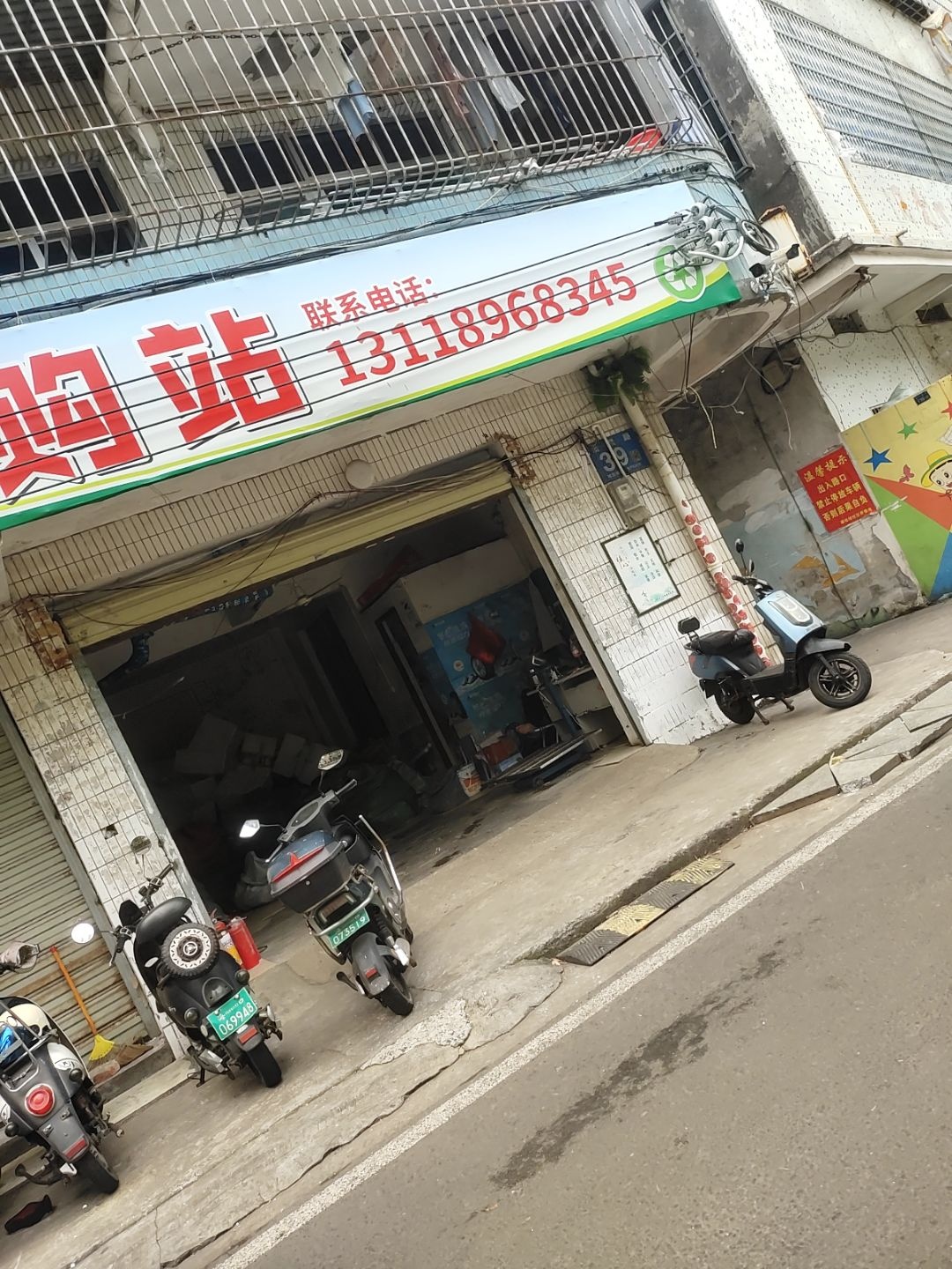 废品收购站