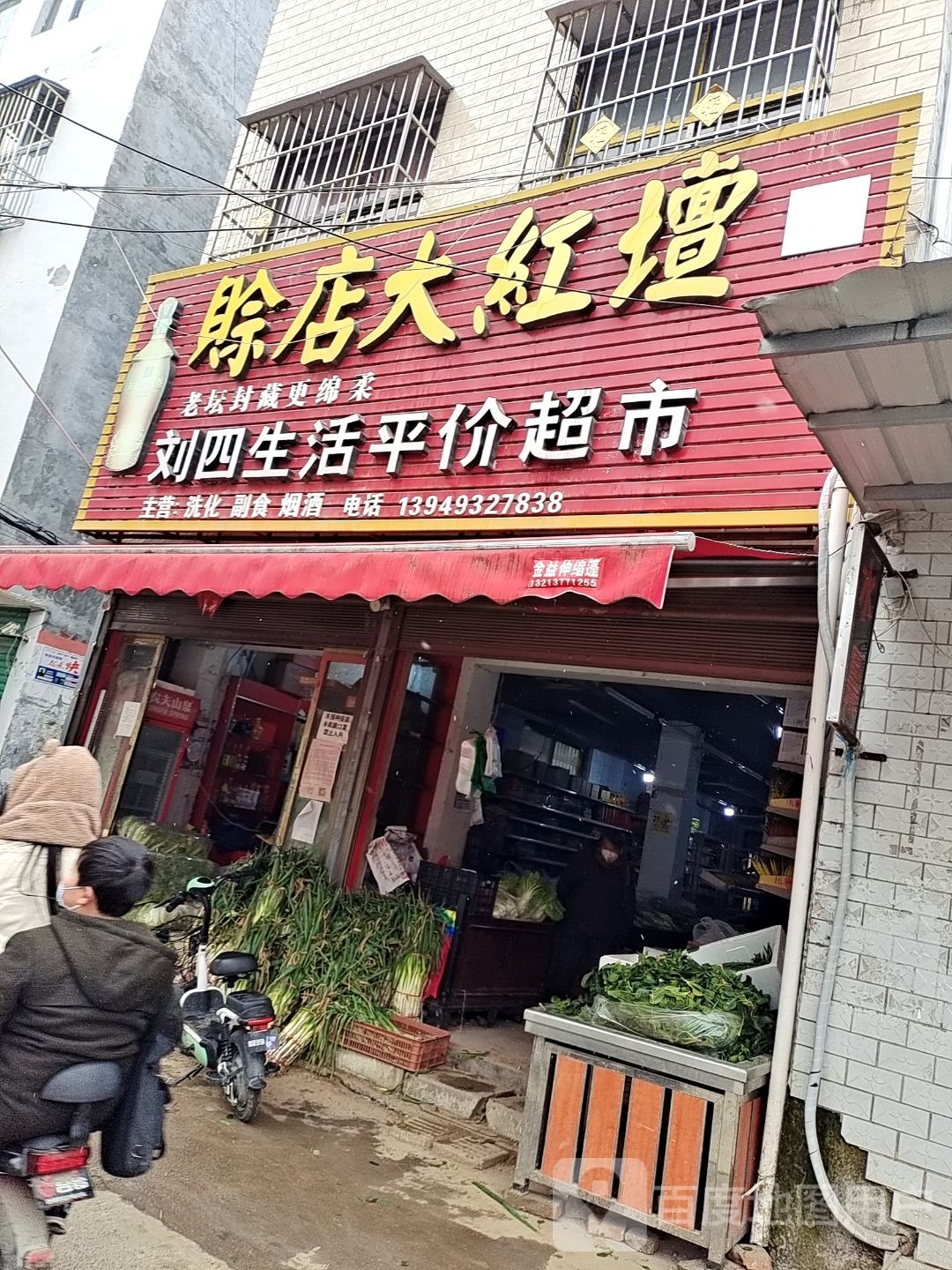 刘四生活平价超市