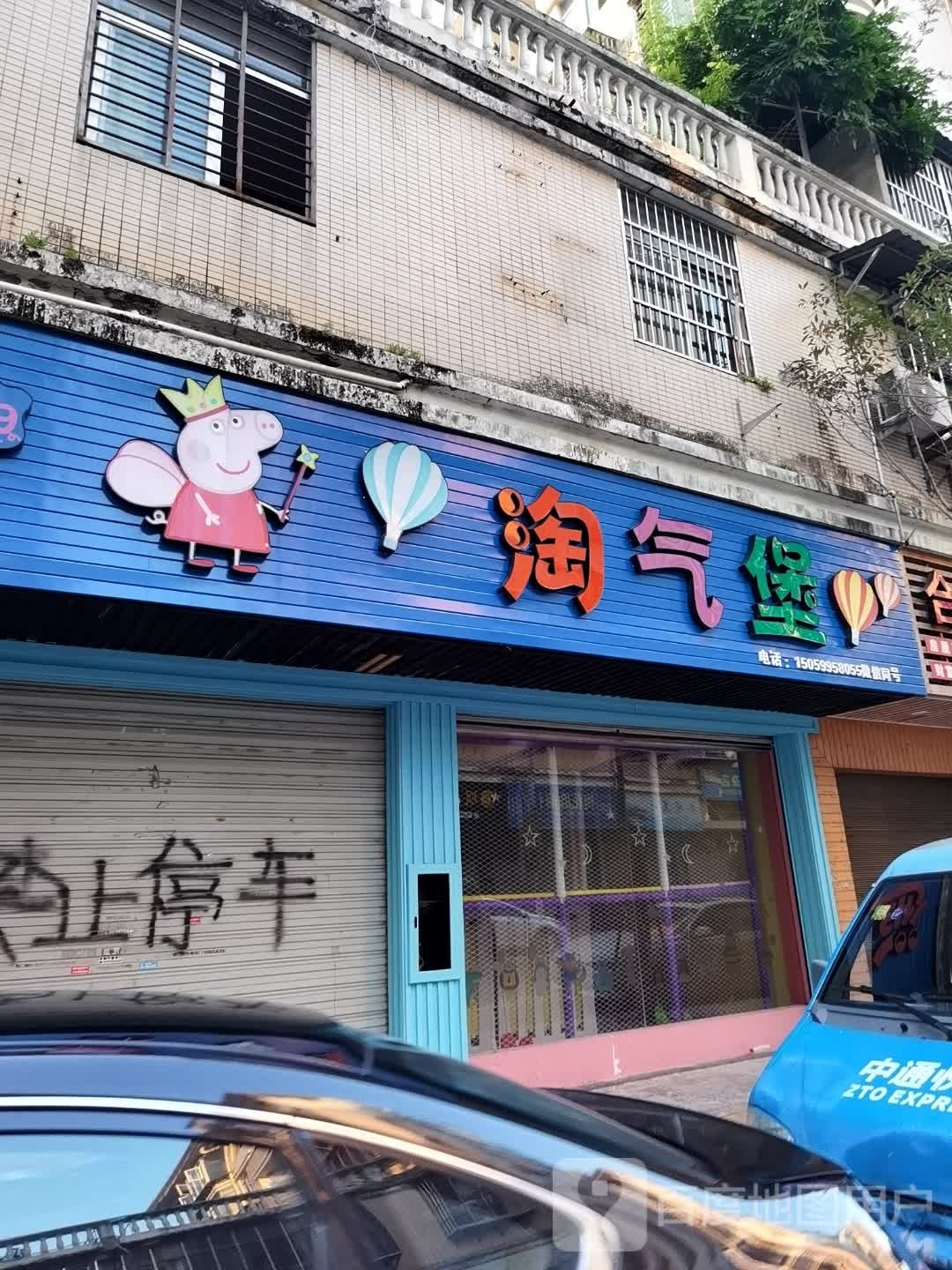 淘气包(温岭街店)