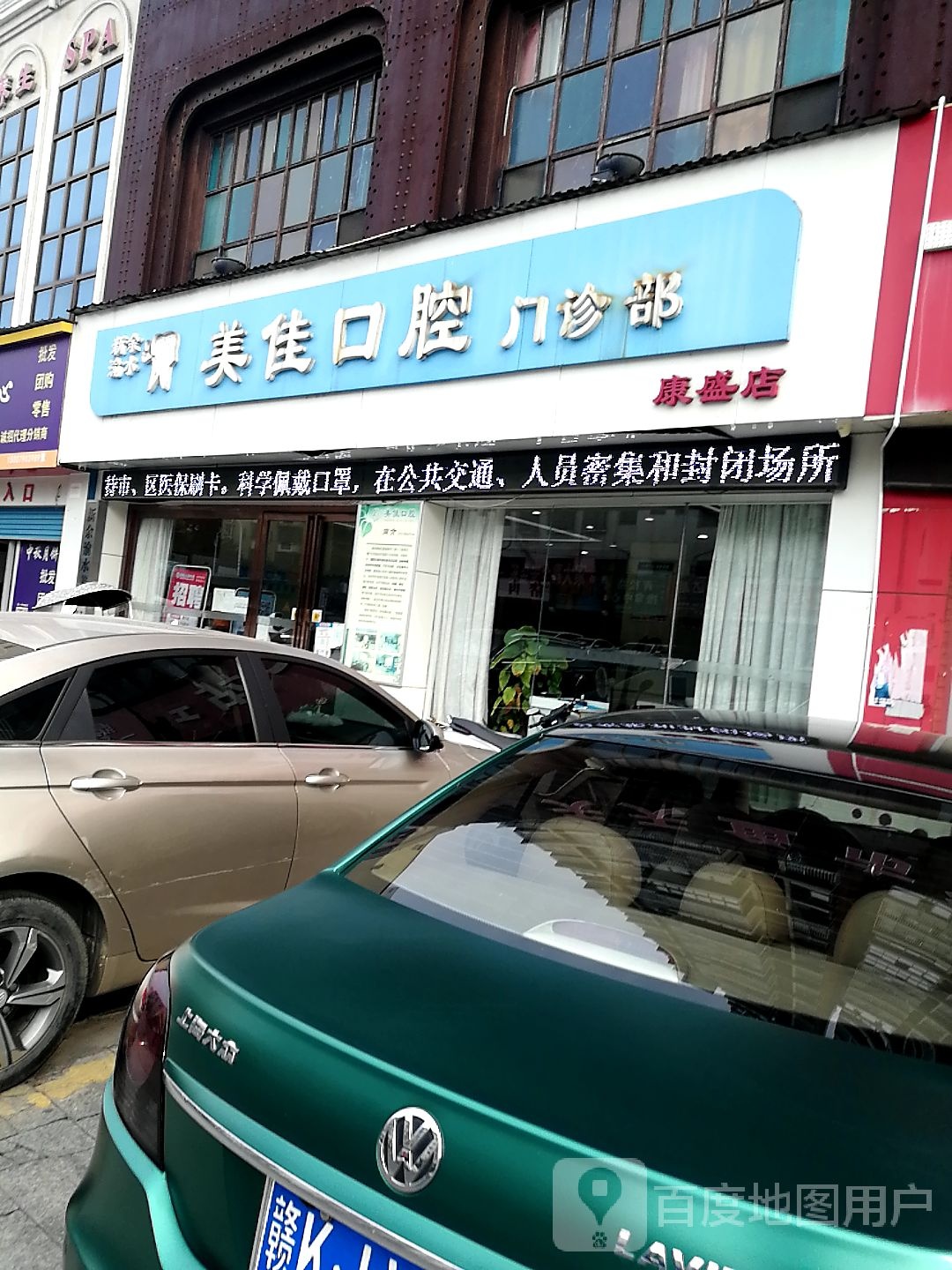 美佳口腔门诊部(康盛店)