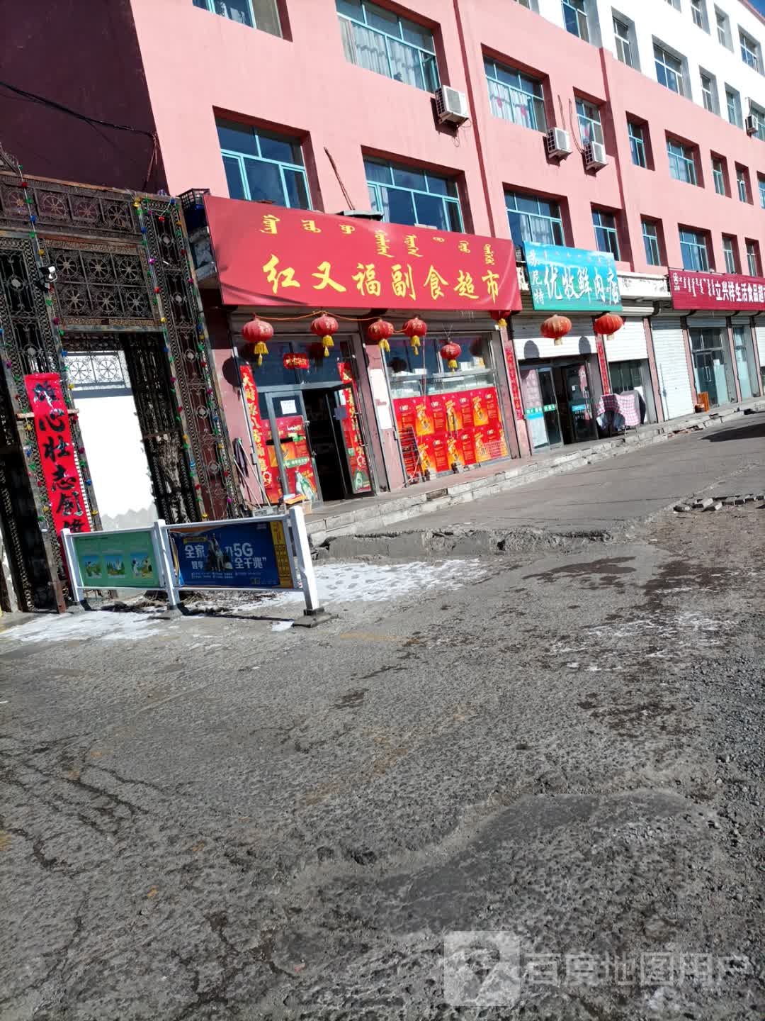 红又福超市超市