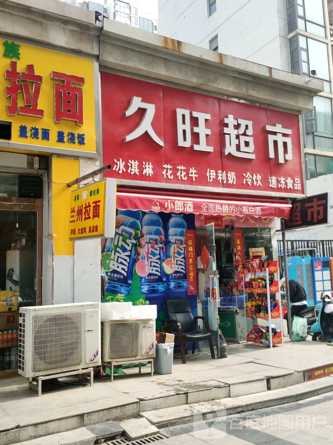 久旺超市(商都路店)