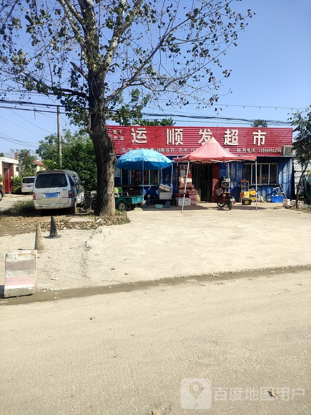运顺发超市