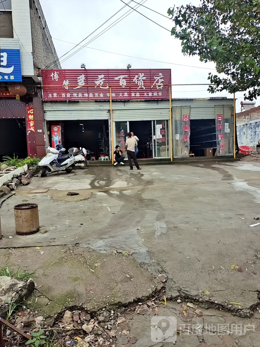 博馨多元百货店