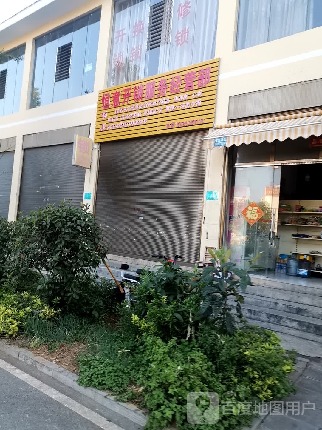 恒意开锁服务经营部