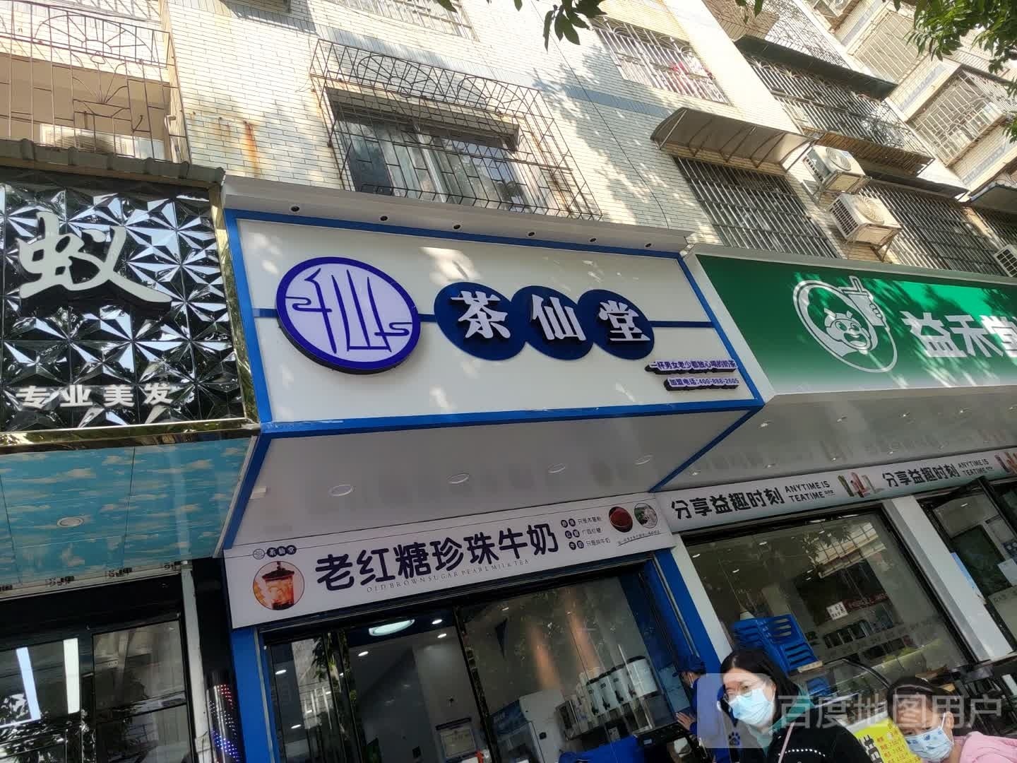茶仙堂(河西圆盘店)