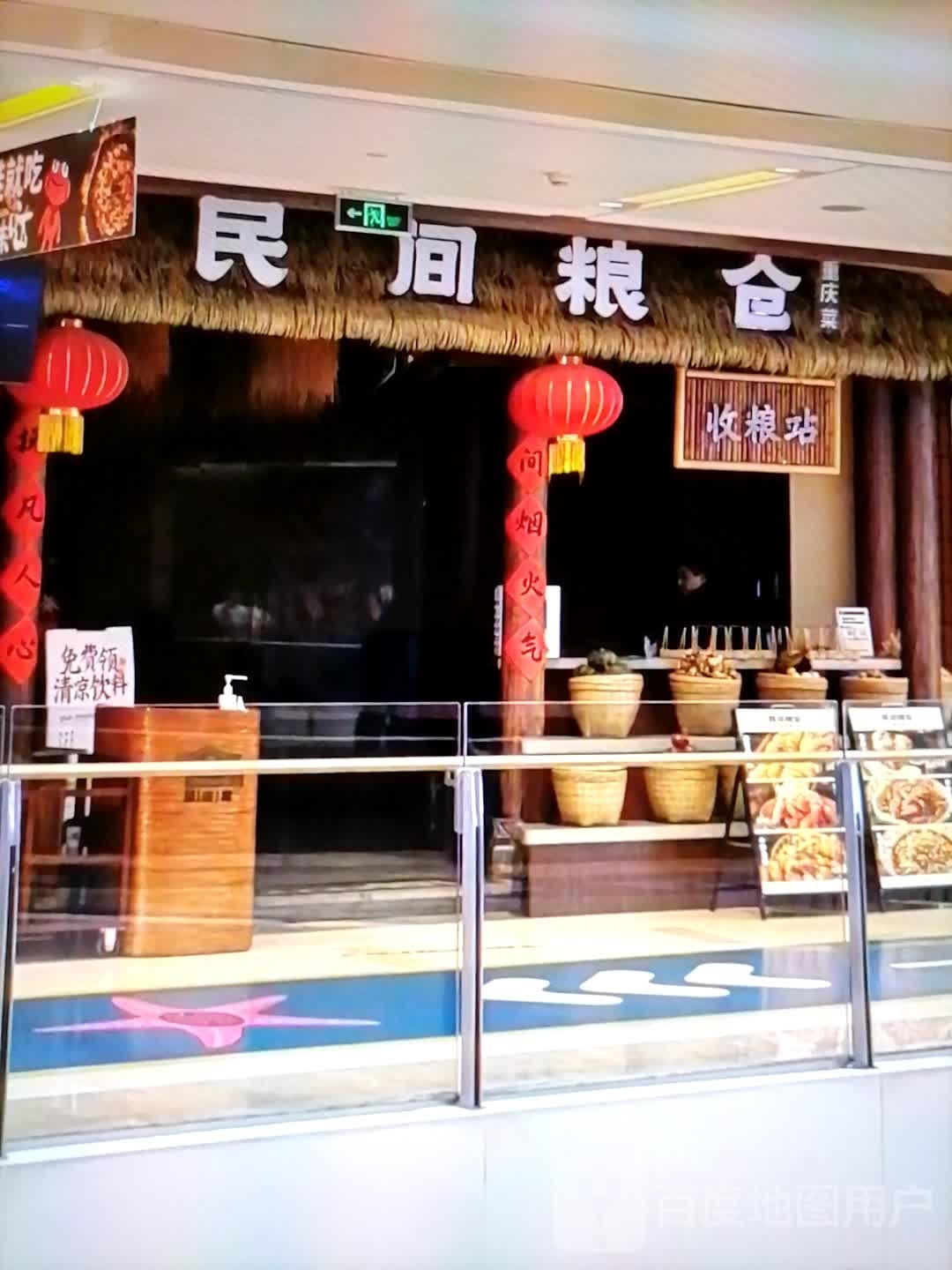 民间粮仓重庆菜