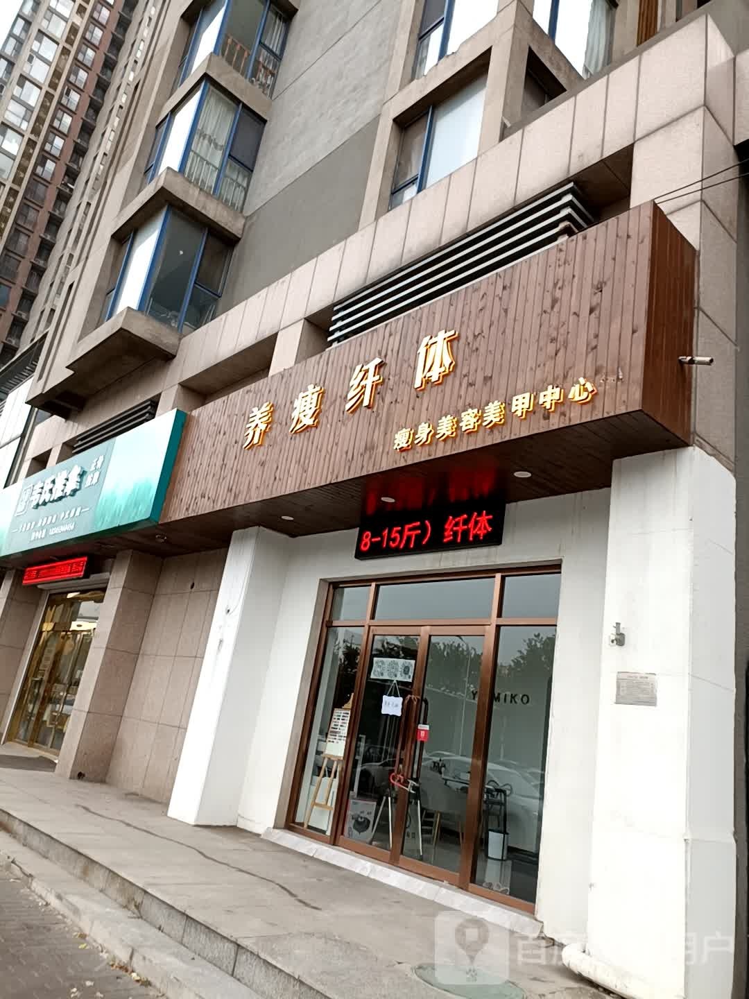 养受减肥专门店(南海路店)