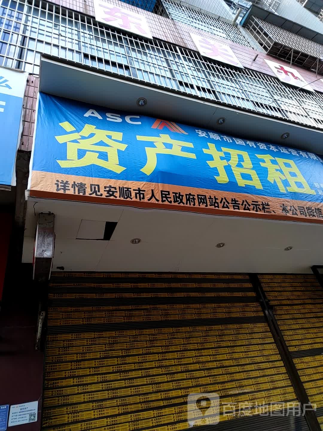 安顺市国有资本运营有限责任公司