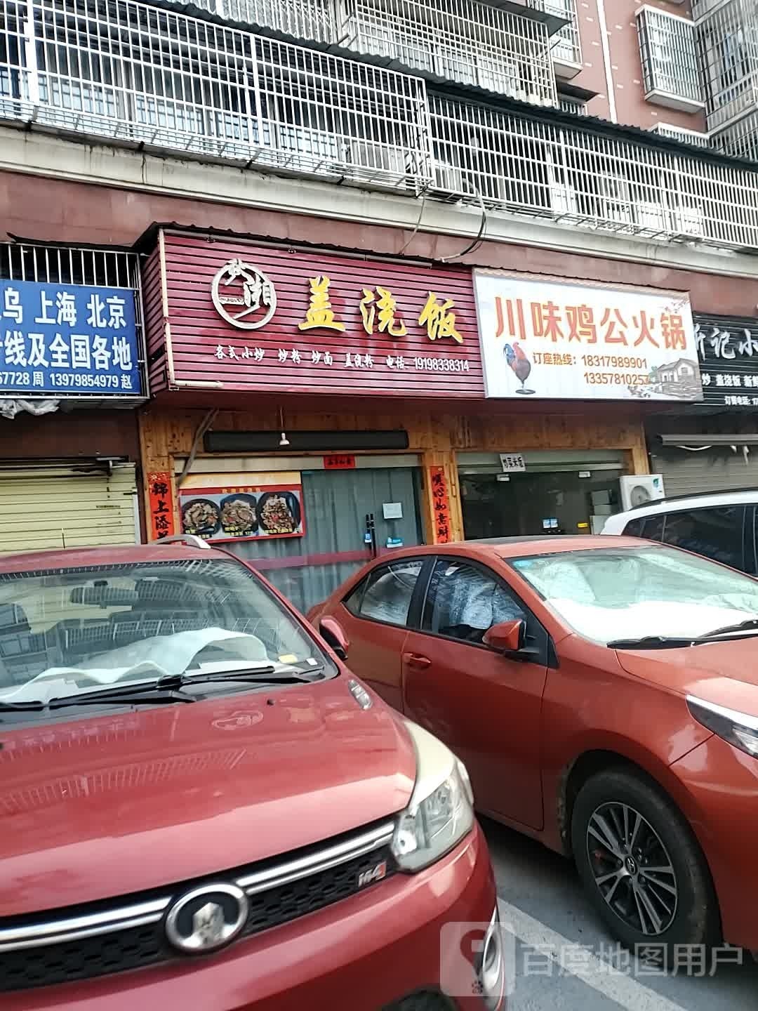 秋湘盖浇香