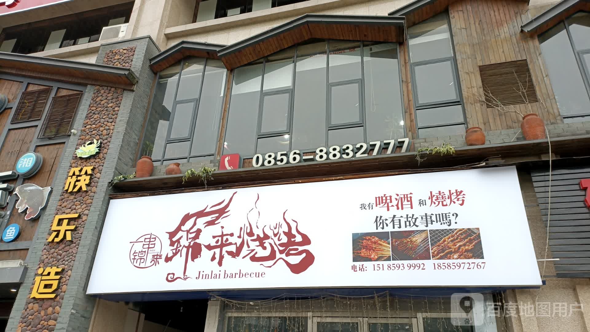 锦莱烧烤