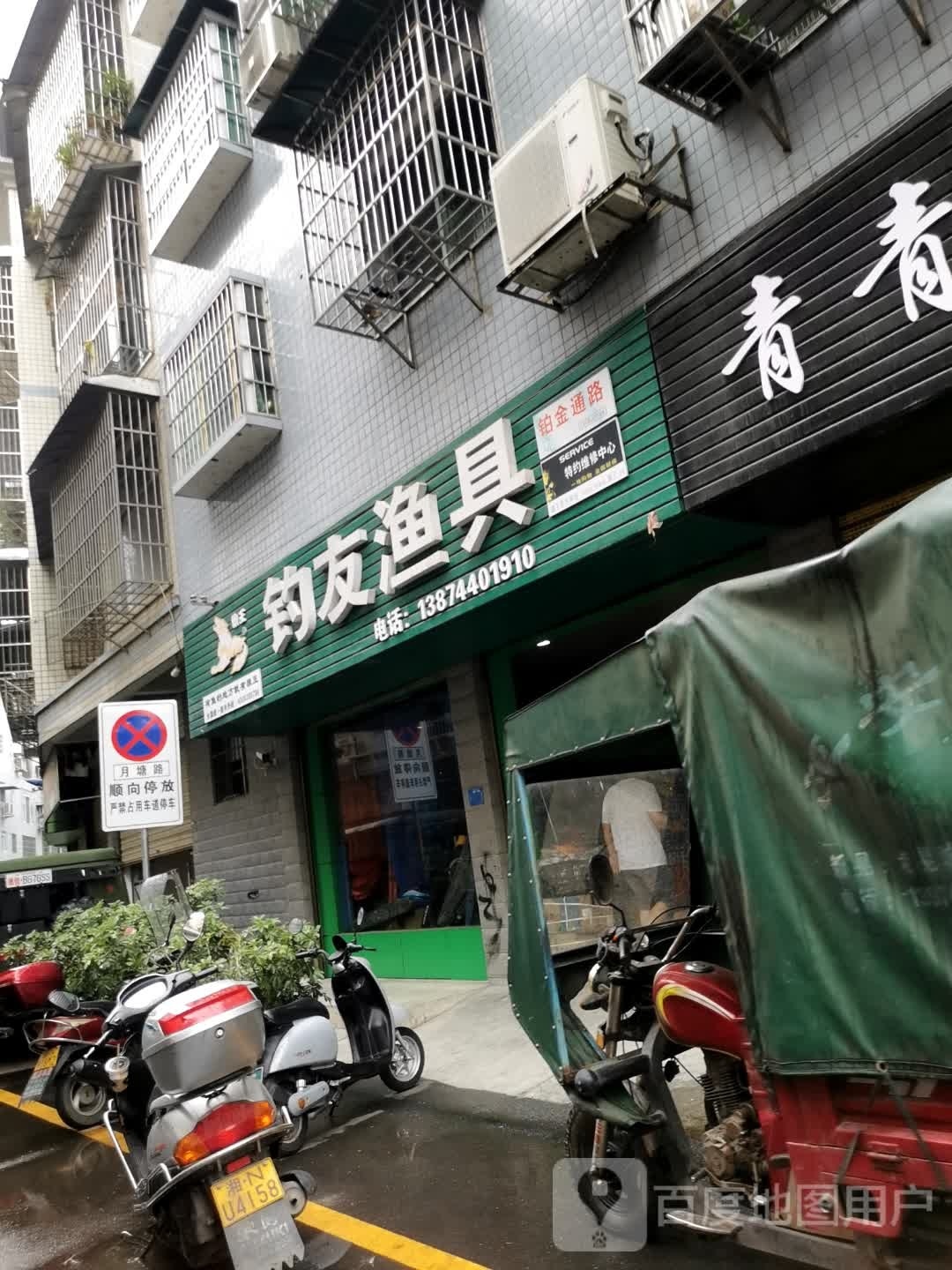 钓友渔具(家家福小区店)