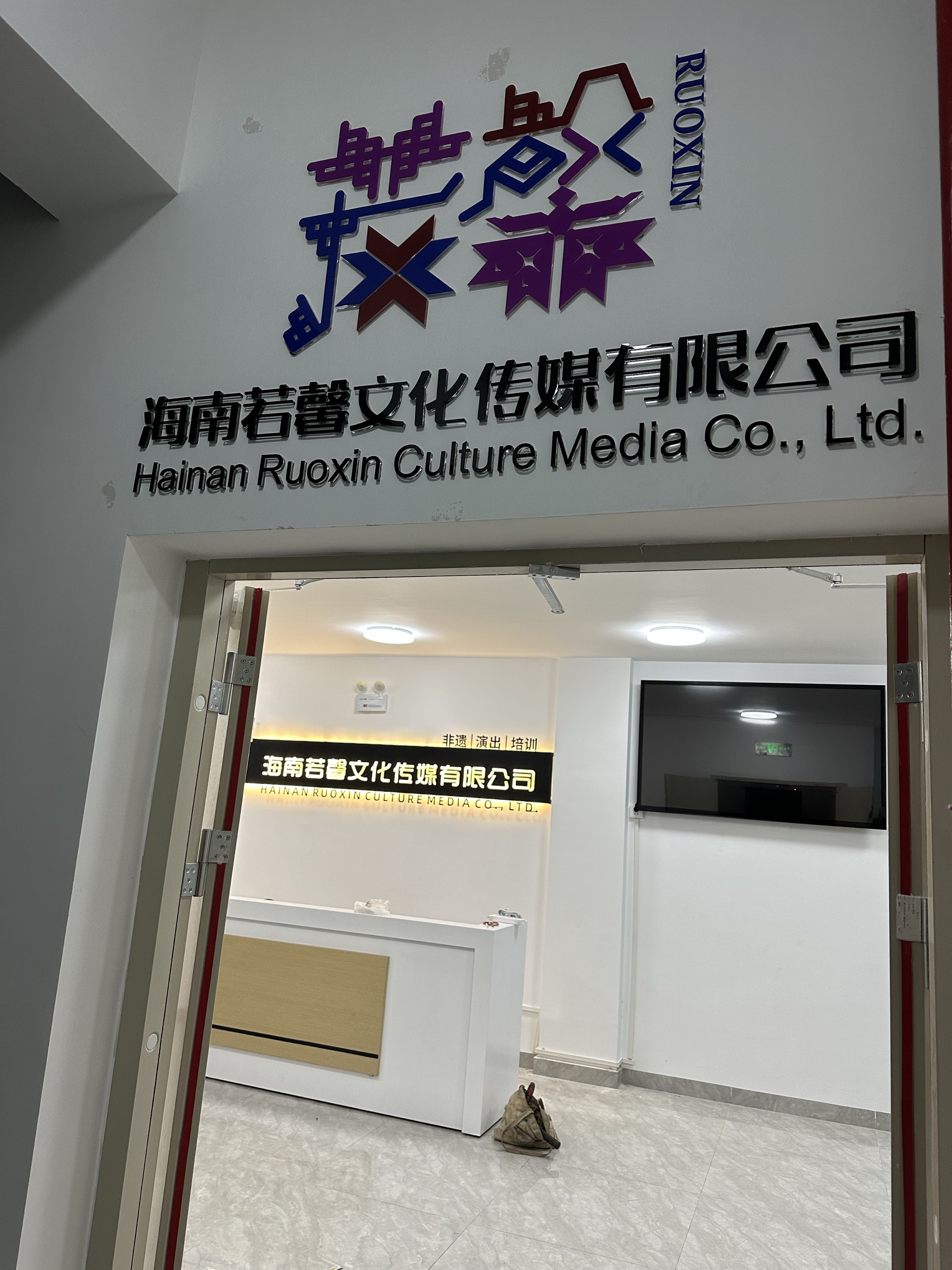 海南若馨文化传媒有限公司