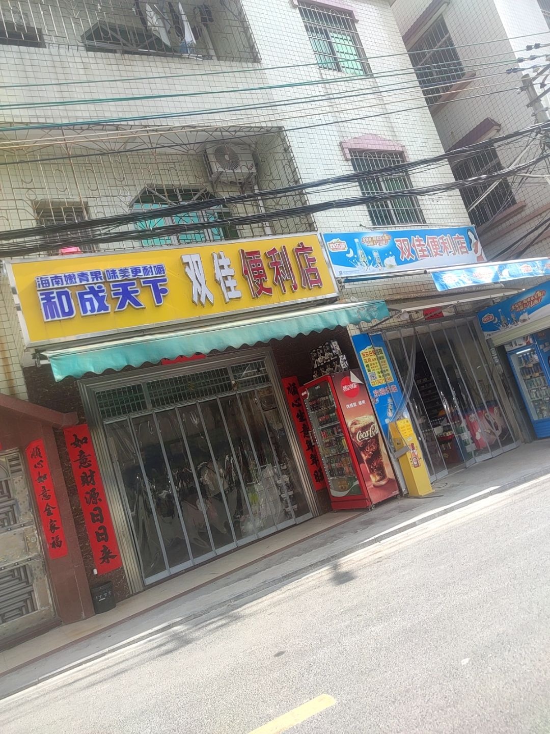 双佳便利店