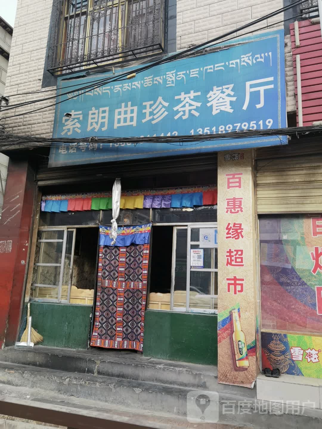 索朗曲珍西餐厅
