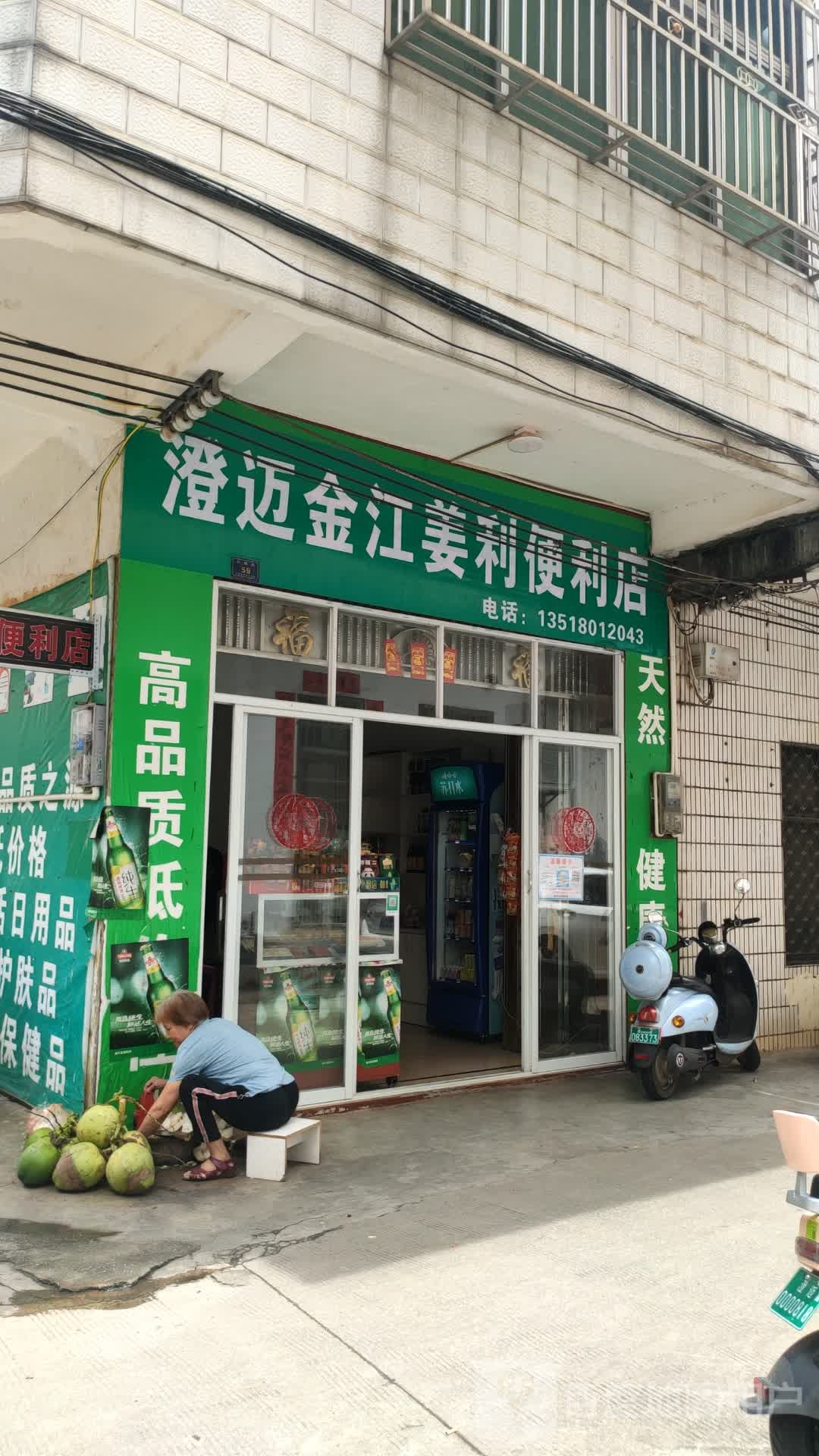 澄迈金江姜利便利店