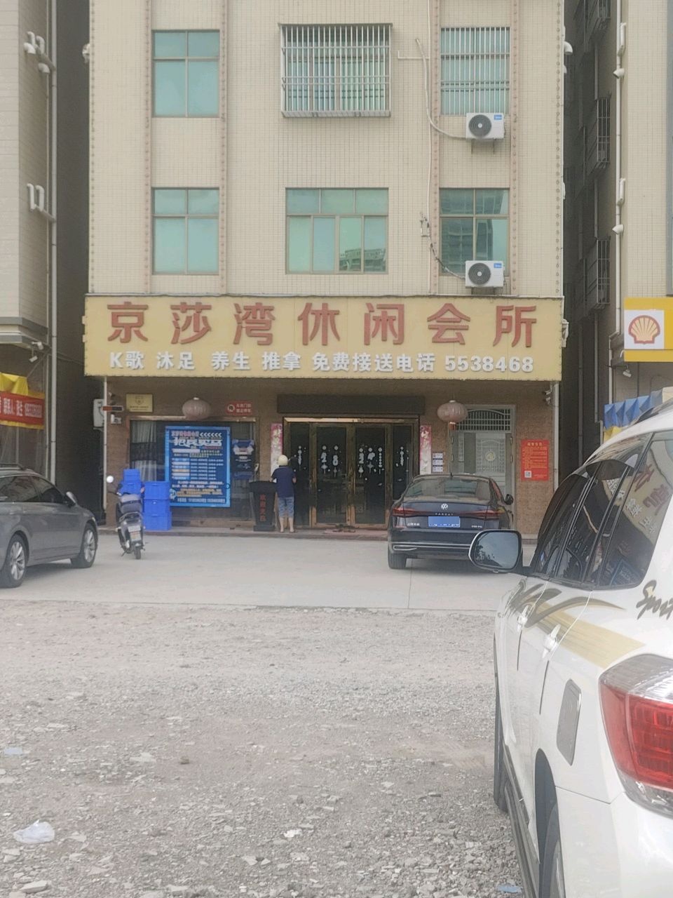 京莎湾休闲会所