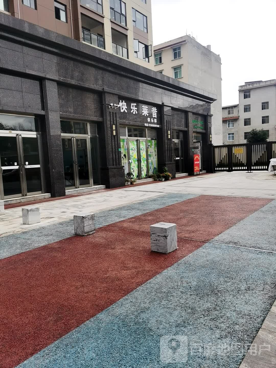 快乐莱昔俱乐部
