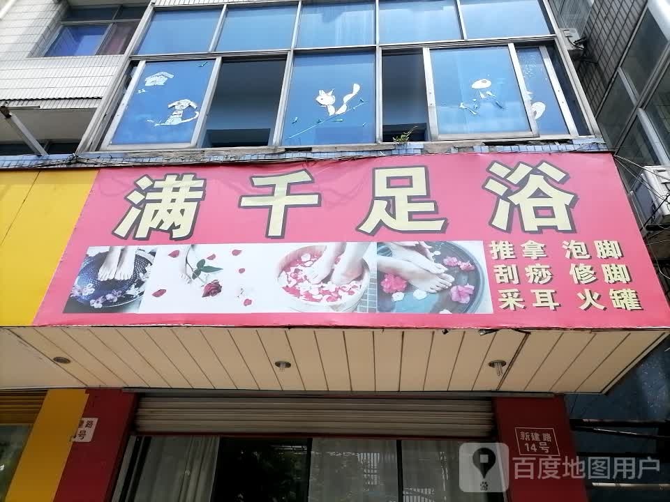 满千足浴