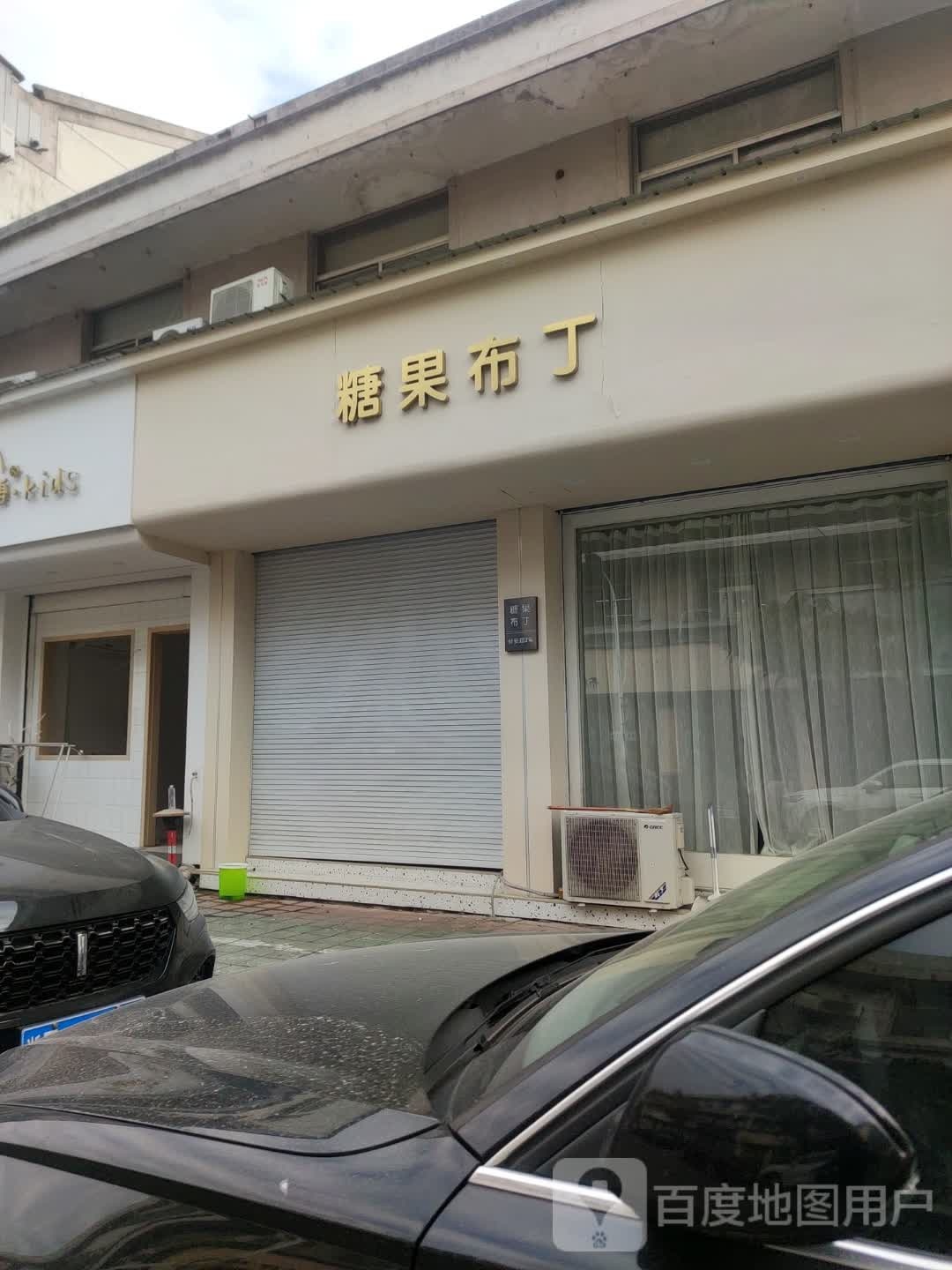 糖果服丁(新安路店)