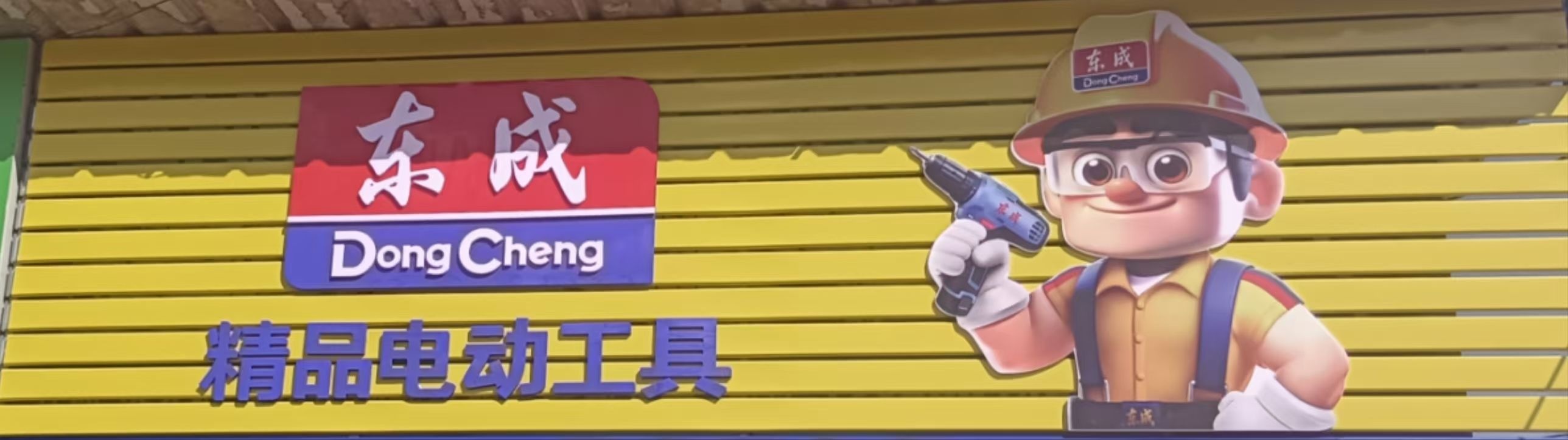 东成大艺五金机电