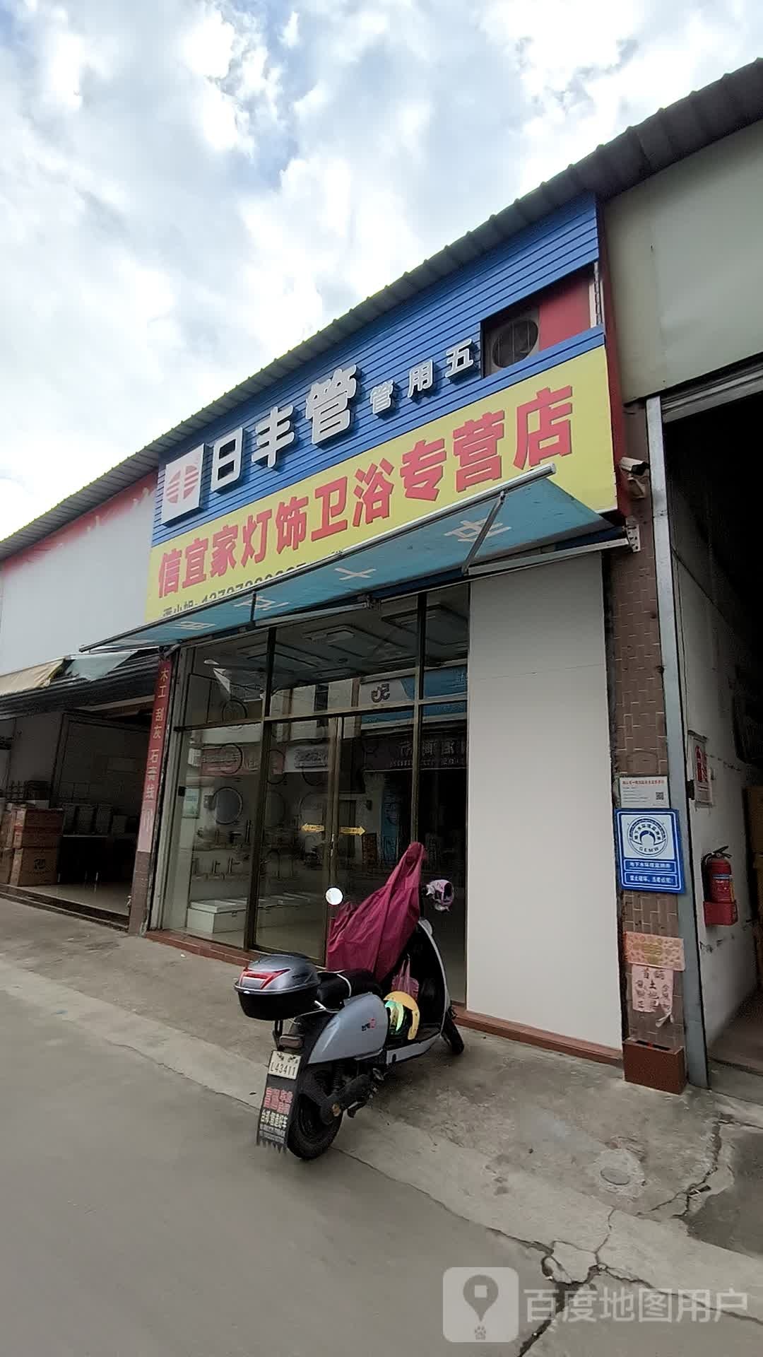 信宜家灯饰卫浴专营店