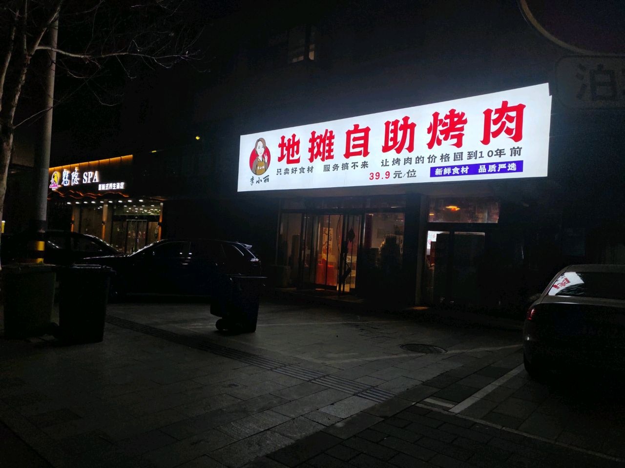 李小丽地摊自助烤肉