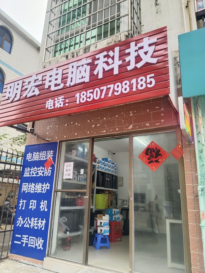 明宏电脑科技