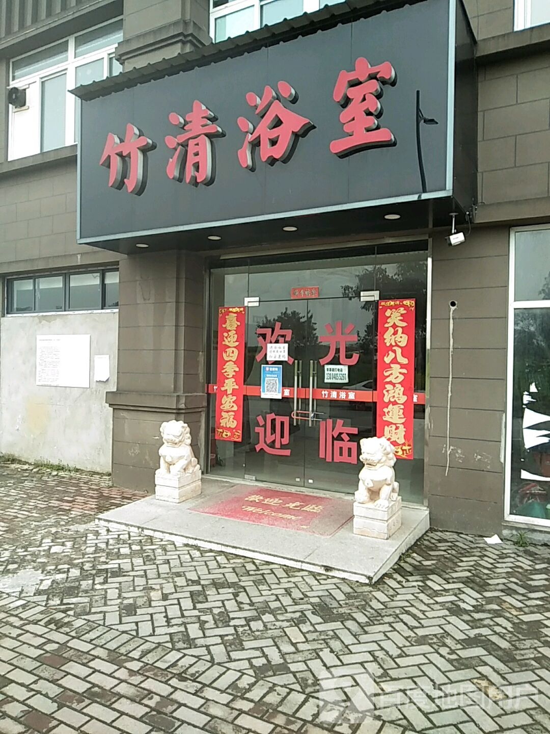 竹清裕室