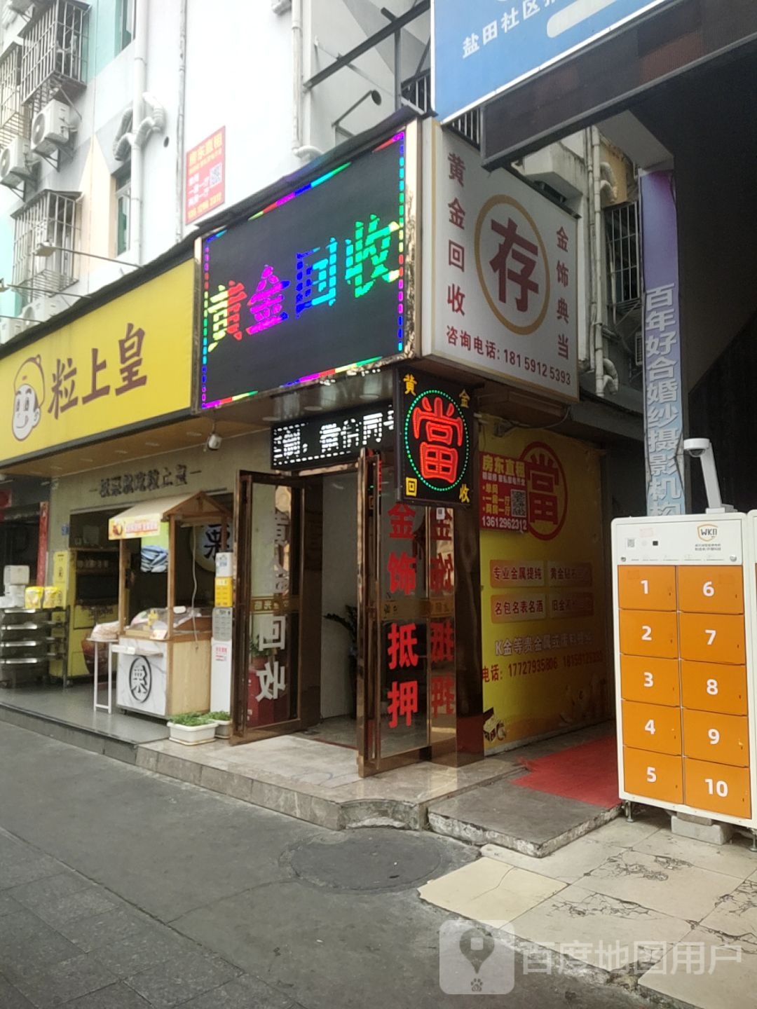 禧德福黄金回收行