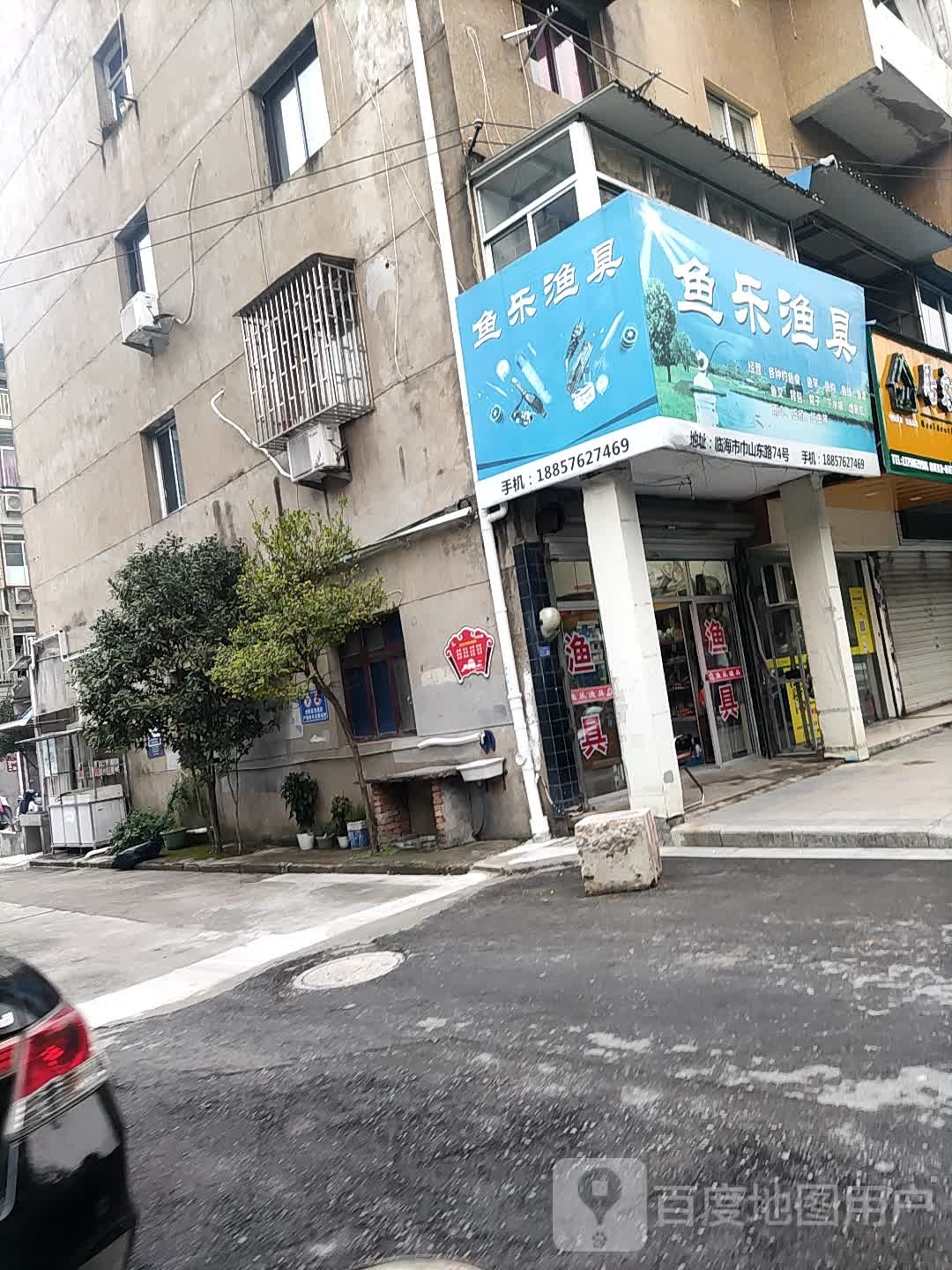 鱼乐渔具(巾山东路店)