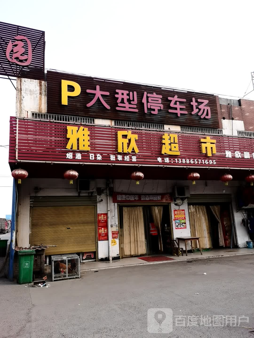 雅欣超市(东方大道店)