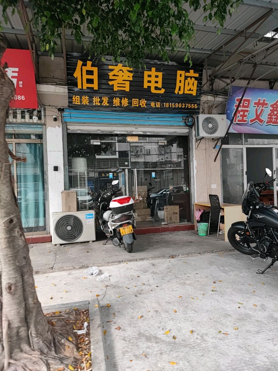 伯奢电脑(阔口小区店)