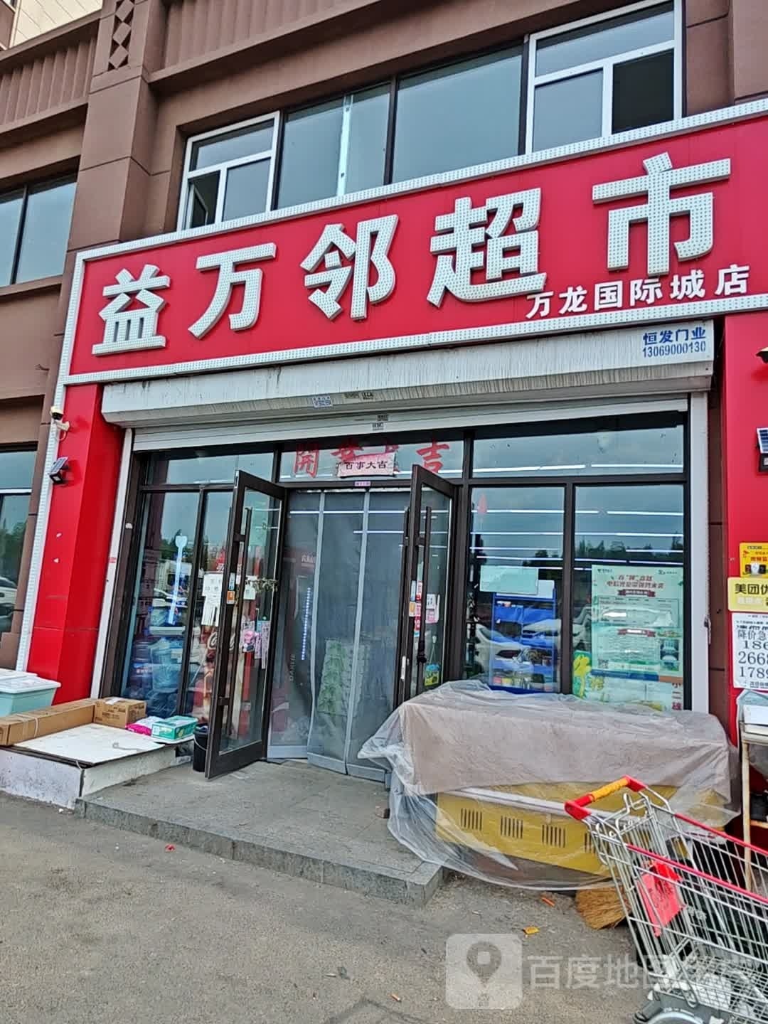 益万邻超市(万龙国际城店)