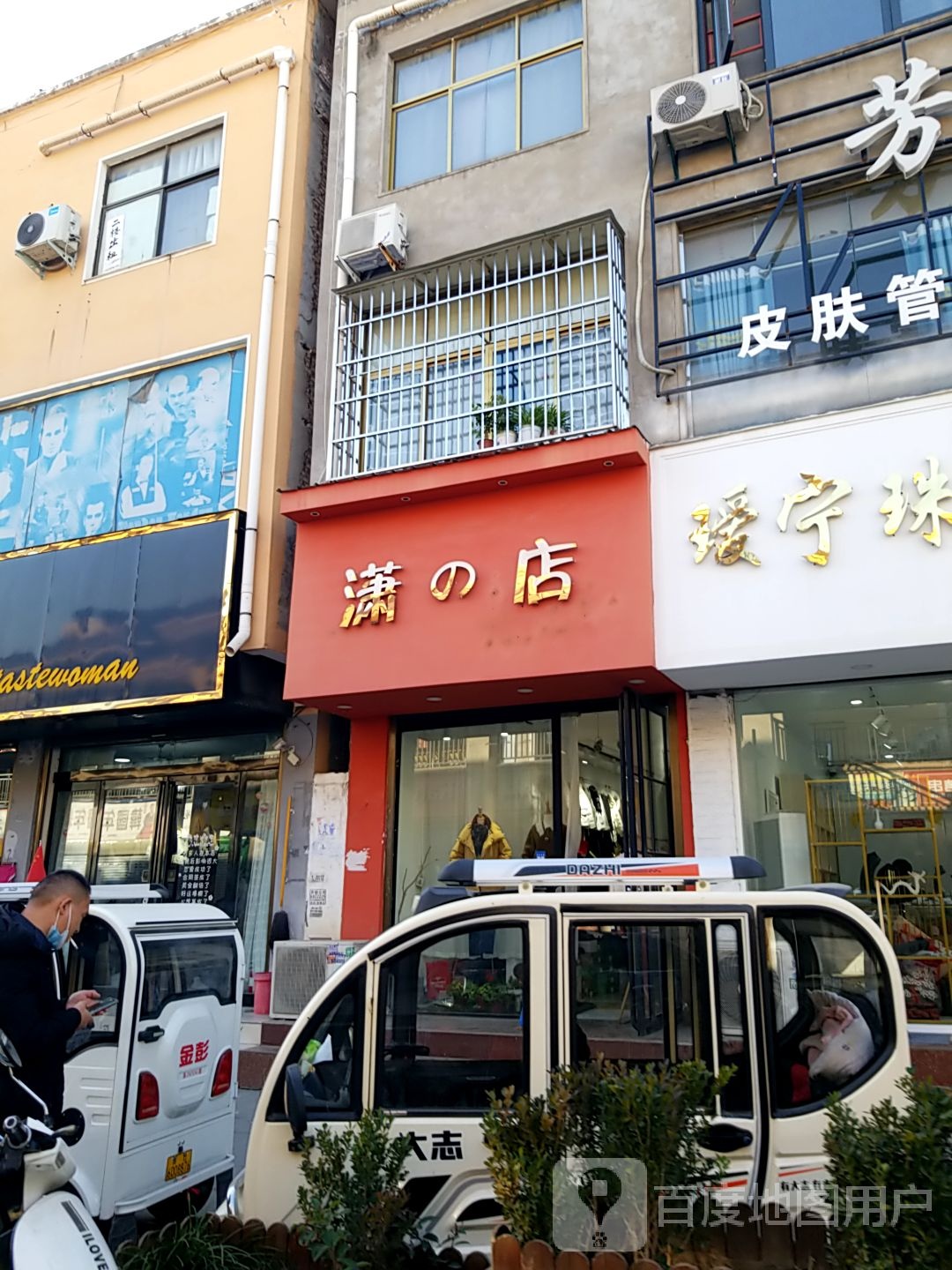 太康县潇的店