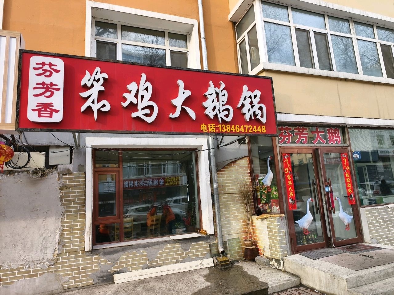 芬芳香笨鸡大鹅锅