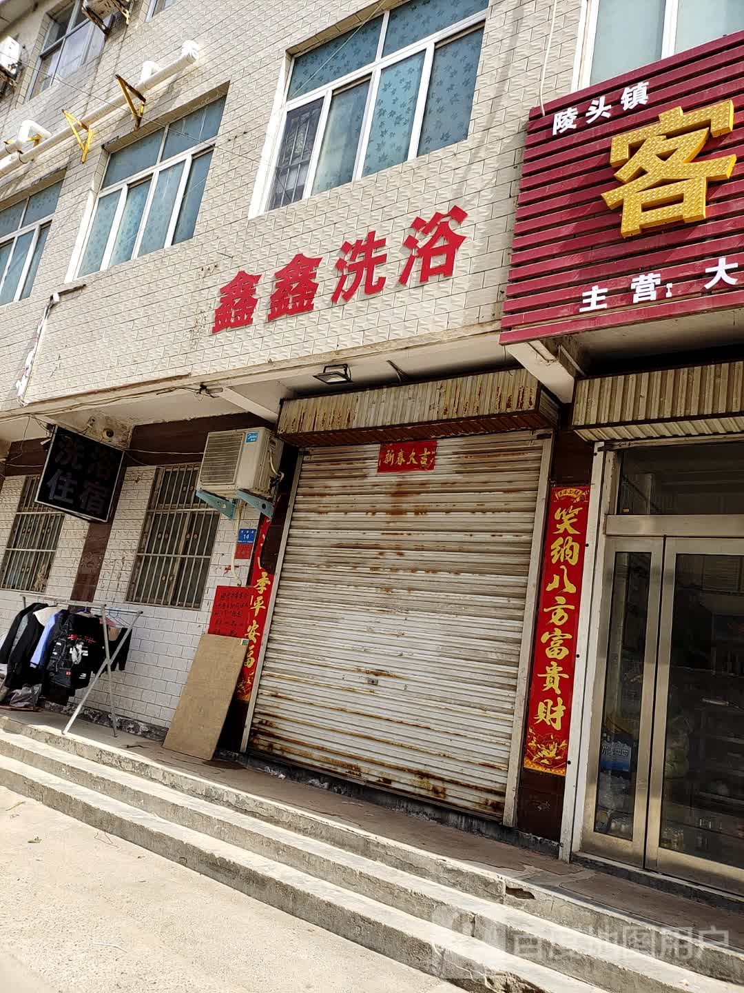 鑫鑫洗浴
